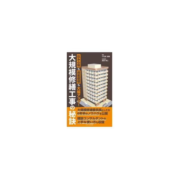 大規模修繕工事の秘訣　住み心地も資産価値も大幅アップ！ / 小笠原通晴