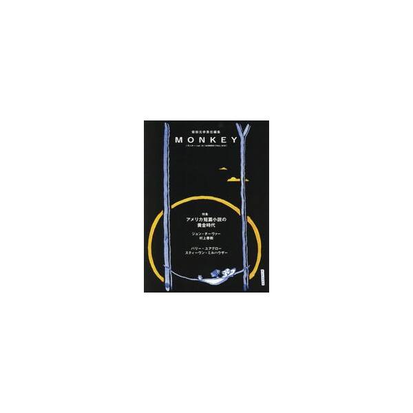 <br>柴田　元幸　責任編集スイッチ・パブリッシング2018年06月モンキ−　１５　ＭＯＮＫＥＹシバタ　モトユキ/