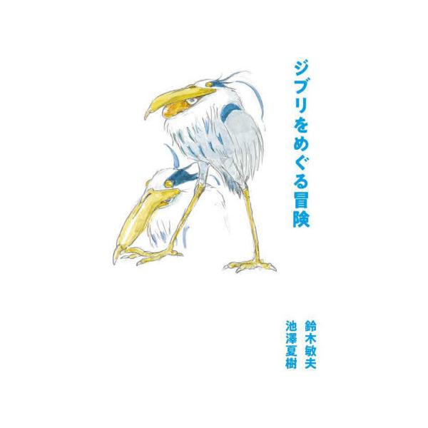 ジブリをめぐる冒険 / 鈴木敏夫