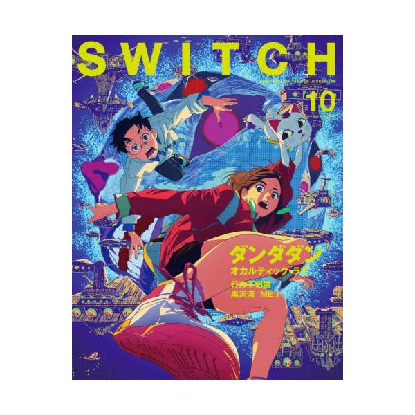 ＳＷＩＴＣＨ ＶＯＬ．４２ＮＯ．１０（２０２４ＯＣＴ．）