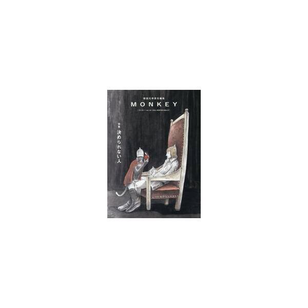 ＭＯＮＫＥＹ ｖｏｌ．４０（２０２６−２７ＦＡＬＬ／ＷＩＮＴＥＲ） / 柴田元幸