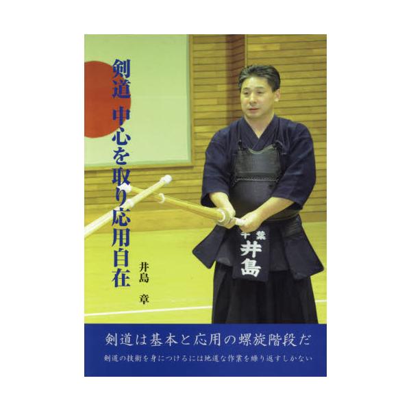 剣道　中心を取り応用自在 / 井島　章　著