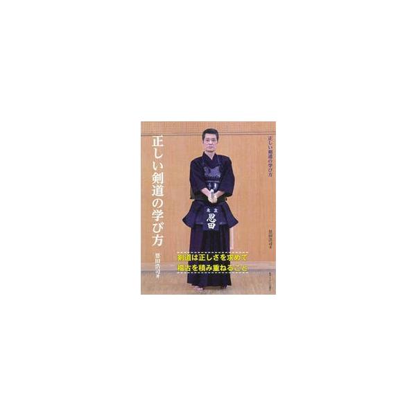 正しい剣道の学び方 / 恩田浩司