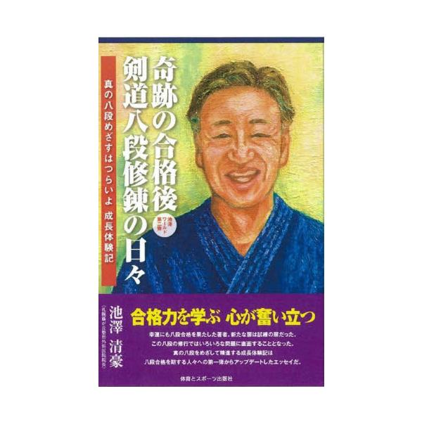 奇跡の合格後剣道八段修錬の日々　真の八段めざすはつらいよ成長体験記　池澤ワールド　第二弾 / 池澤清豪