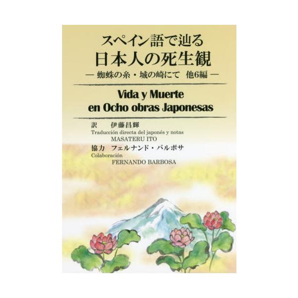 スペイン語で辿る日本人の死生観　蜘蛛の糸・城の崎にて他６編 / 伊藤昌輝
