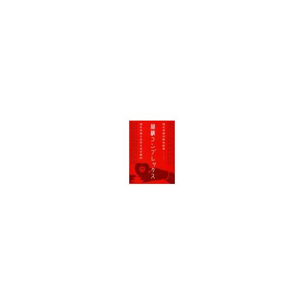 林檎コンプレックス 椎名林檎的解体新書 / 丹生 敦 著 : 9784884693282 