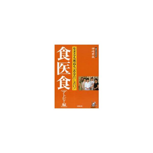 食医食　アトピー編 / 神崎夢風／著