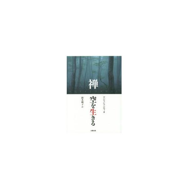 禅　空を生きる / アジャシャンティ　著