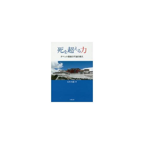 死を超える力　ＣＤ付き−チベット賢者の不 / 石川　美惠　著