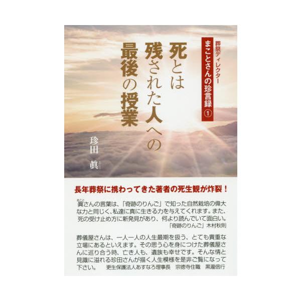 死とは残された人への最後の授業 / 珍田　眞　著