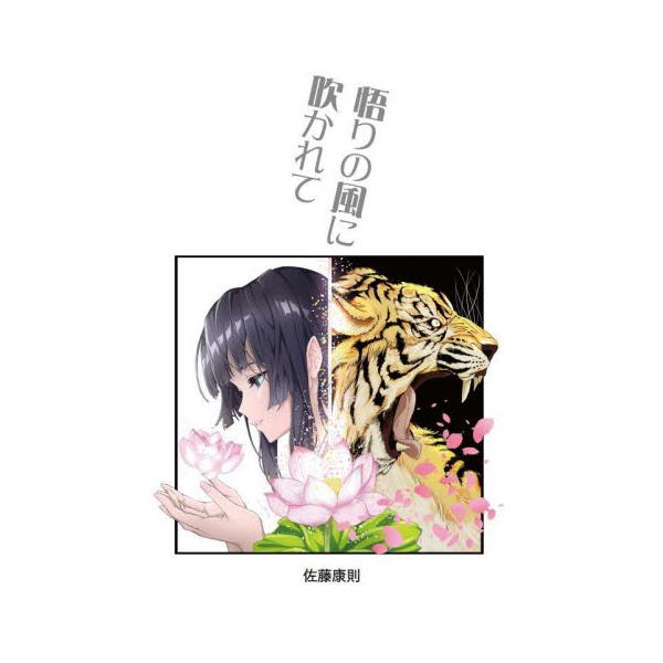 人生に悩みはつきもの。あとは受け止め方ひとつで人生が変わる。「生きたい」から「生かされている」への道を著者自身の体験で記す。因果を超えて涅槃へ至る道<br><br>あらゆる宗教の茂みの中から、求道者にとって必要な宝石...