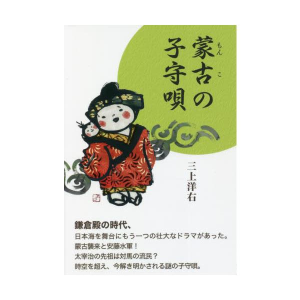 蒙古（モンコ）の子守唄 / 三上　洋右　著