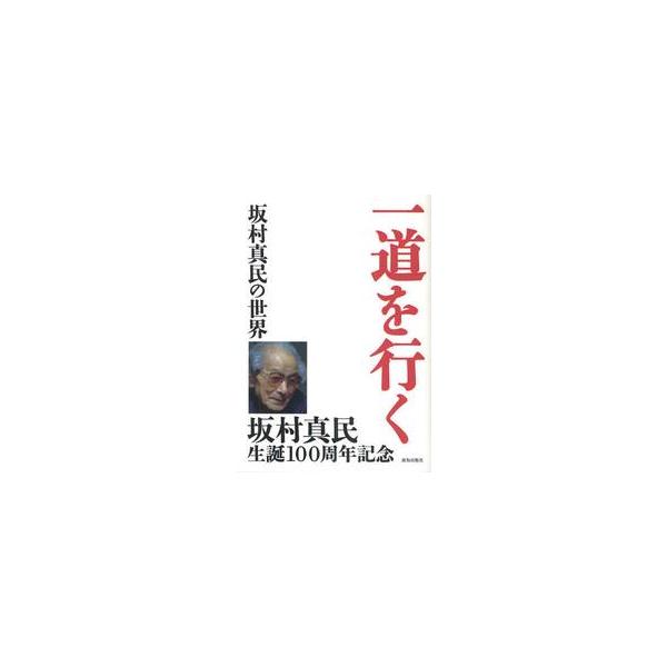 一道を行く　坂村真民の世界