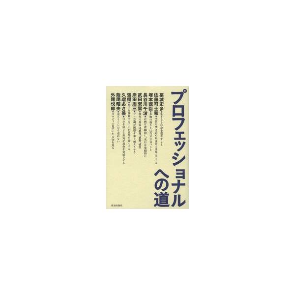 プロフェッショナルへの道 / 栗城　史多　他