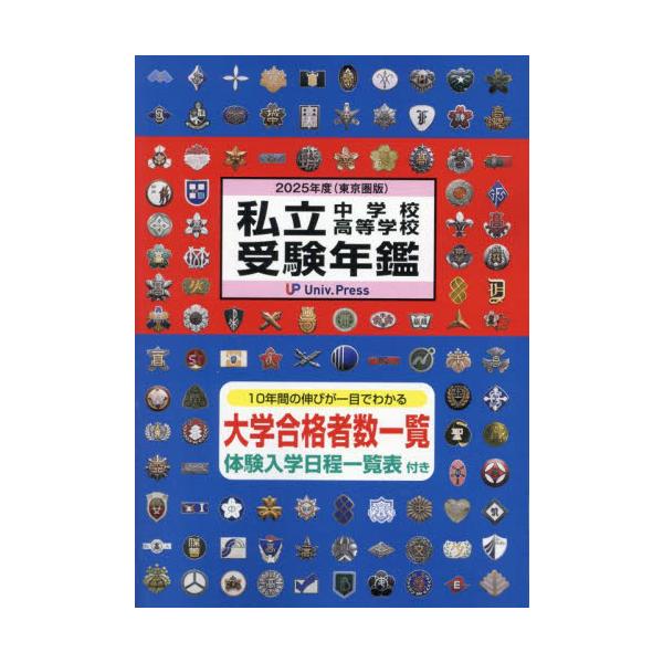 <br>大学通信2024年09月２０２５　シリツ　チユウガツコウ　コウトウ　ガツコウ　ジユケン　ネンカン/