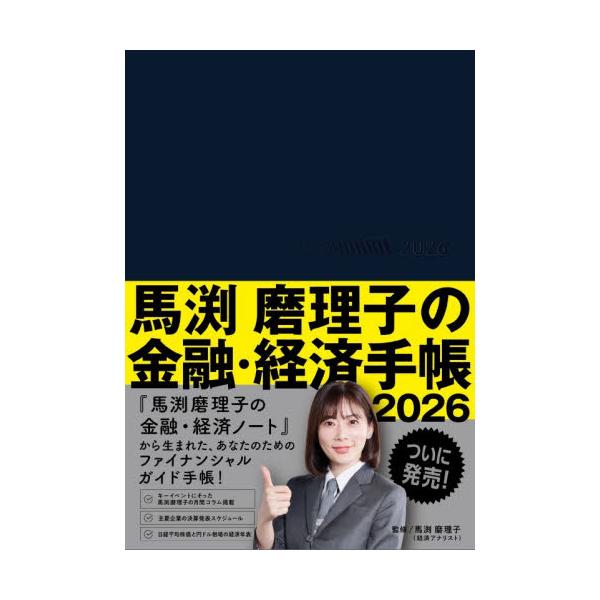 26 馬渕磨理子の金融・経済手帳 / 馬渕磨理子 : 京都 大垣書店