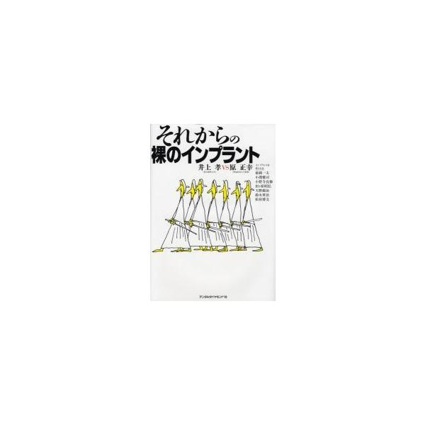 それからの裸のインプラント / 井上孝／著　原正幸／著