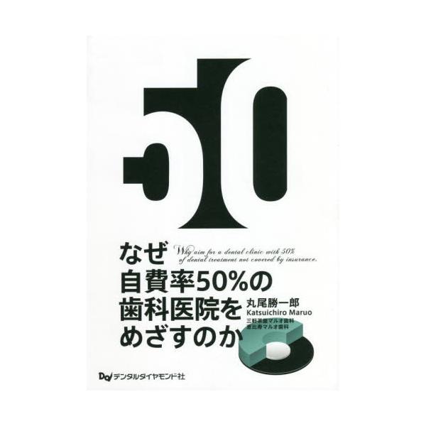 なぜ自費率５０％の歯科医院をめざすのか / 丸尾　勝一郎　著