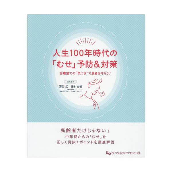 人生１００年時代の「むせ」予防＆対策　診療室での“気づき”で患者を守ろう！ / 菊谷武