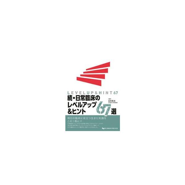 続・日常臨床のレベルアップ＆ヒント６７選 / 北村和夫