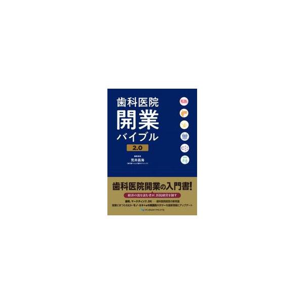 歯科医院開業バイブル　２．０ / 荒井昌海