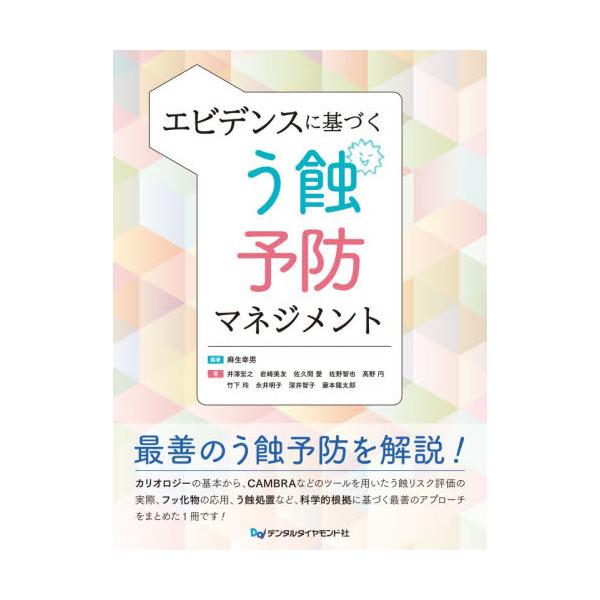 エビデンスに基づくう蝕予防マネジメント / 麻生幸男