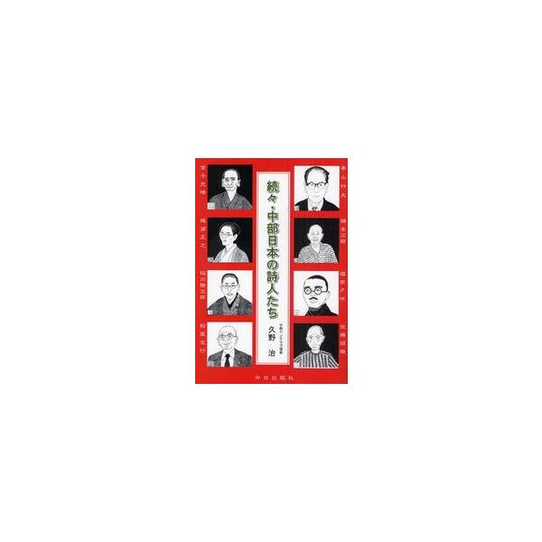 中部日本の詩人たち　続々 / 久野治／著