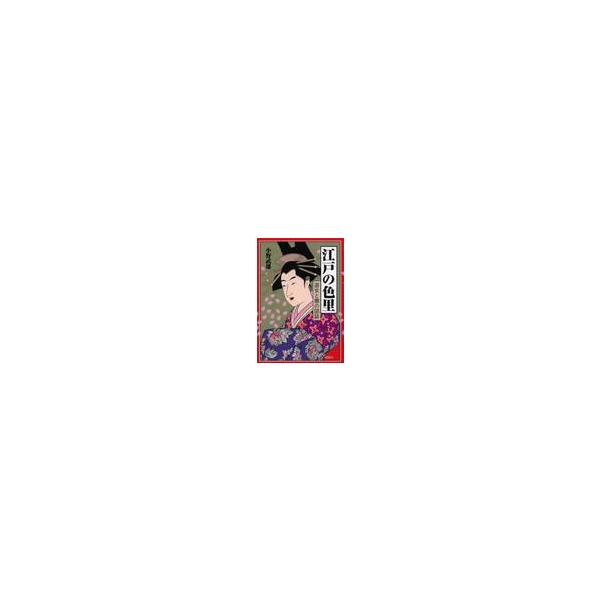 江戸の色里　遊女と廓の図誌　新装版 / 小野　武雄　編