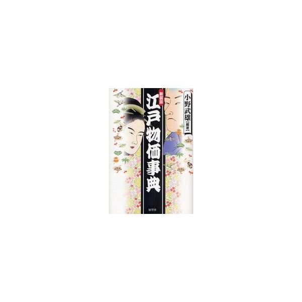 江戸物価事典　新装版 / 小野　武雄　編著