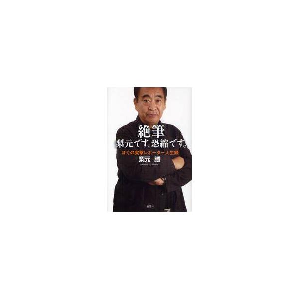 絶筆 梨元です、恐縮です。 ぼくの突撃レポーター人生録 / 梨元勝／著