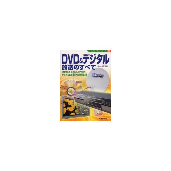 ＤＶＤ＆デジタル放送のすべて　他に類を見ない、ＤＶＤとデジタル放送の究極解説書 / 持木一明／監修