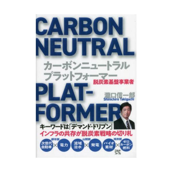 カーボンニュートラル・プラットフォーマー　脱炭素基盤事業者 / 瀧口　信一郎　著