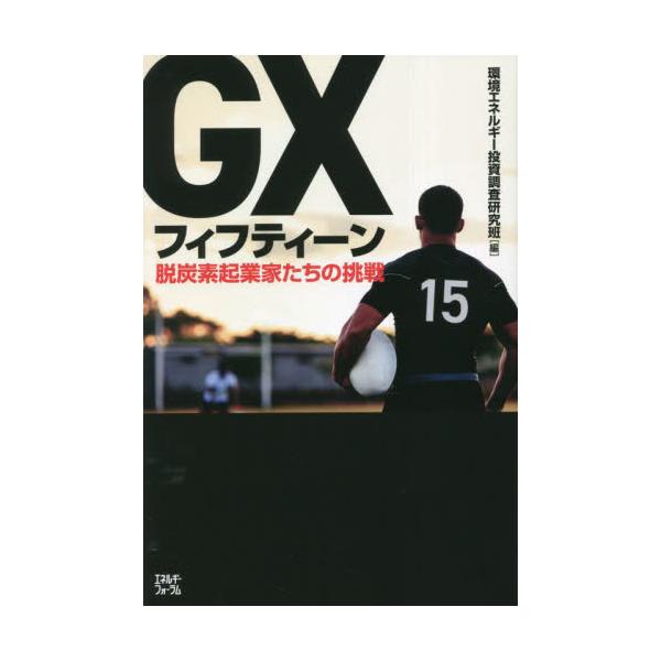ＧＸフィフティーン　脱炭素起業家たちの挑戦 / 環境エネルギー投