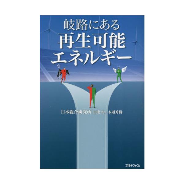 岐路にある再生可能エネルギー / 井熊均　著