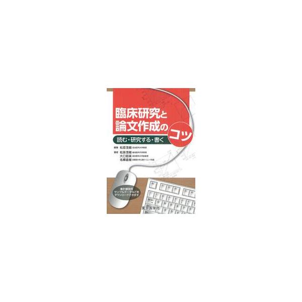 臨床研究と論文作成のコツ　読む・研究する・書く / 松原　茂樹　編集