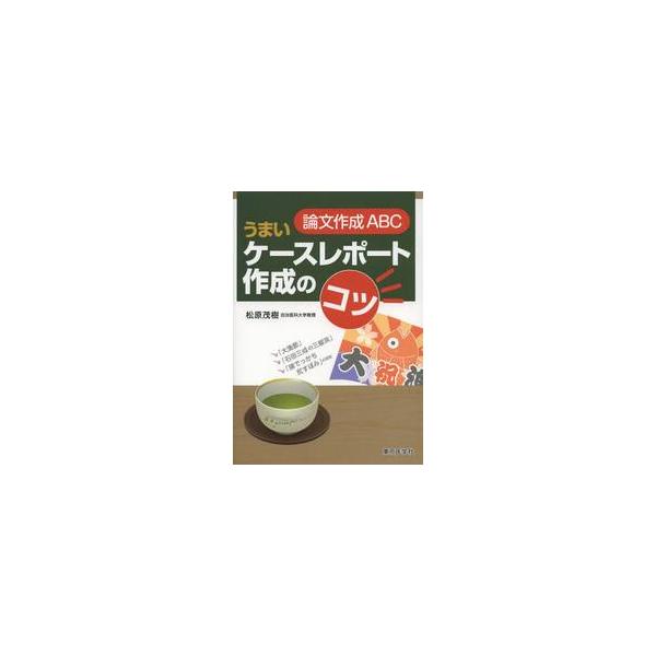 論文作成ＡＢＣうまいケースレポート作成のコツ / 松原　茂樹　著