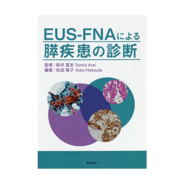 ＥＵＳ−ＦＮＡによる膵疾患の診断 / 新井　冨生　監修