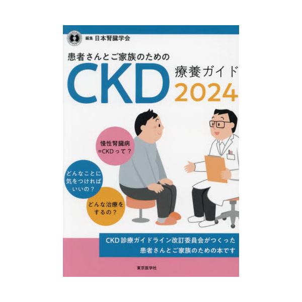 患者さんとご家族のためのＣＫＤ療養ガイド　２０２４ / 日本腎臓学会