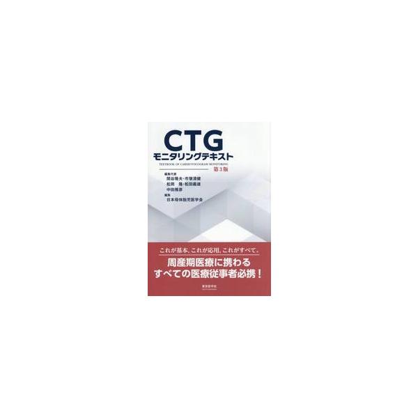 ＣＴＧモニタリングテキスト / 関谷隆夫