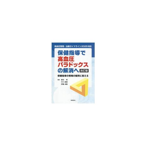 保健指導で高血圧パラドックスの解消へ / 菱田明