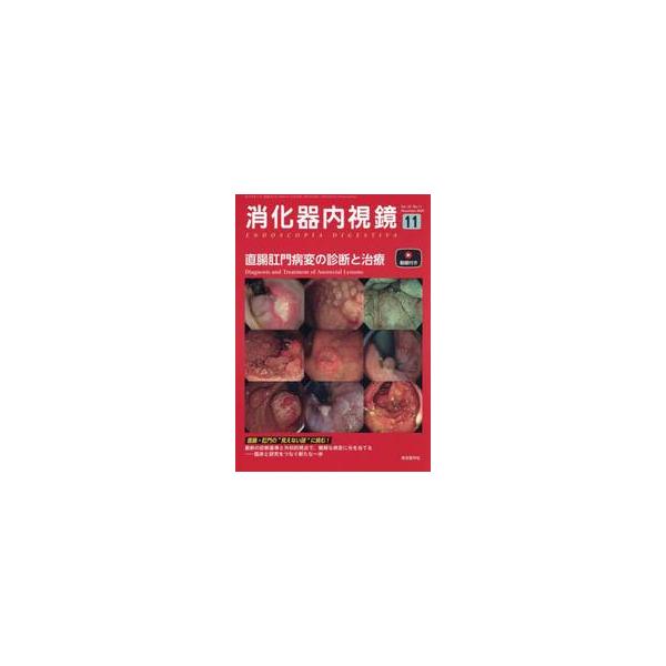 消化器内視鏡　Ｖｏｌ．３７Ｎｏ．１１（２０２５Ｎｏｖｅｍｂｅｒ） / 消化器内視鏡編集委員会／編集
