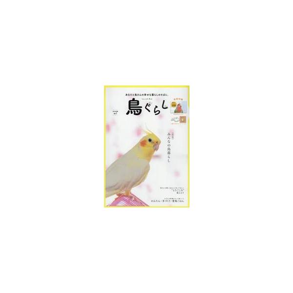 鳥ぐらし　あなたと鳥さんの幸せな暮らしのそばに。　ＶＯＬ．１（２０１９ＡＵＴＵＭＮ）