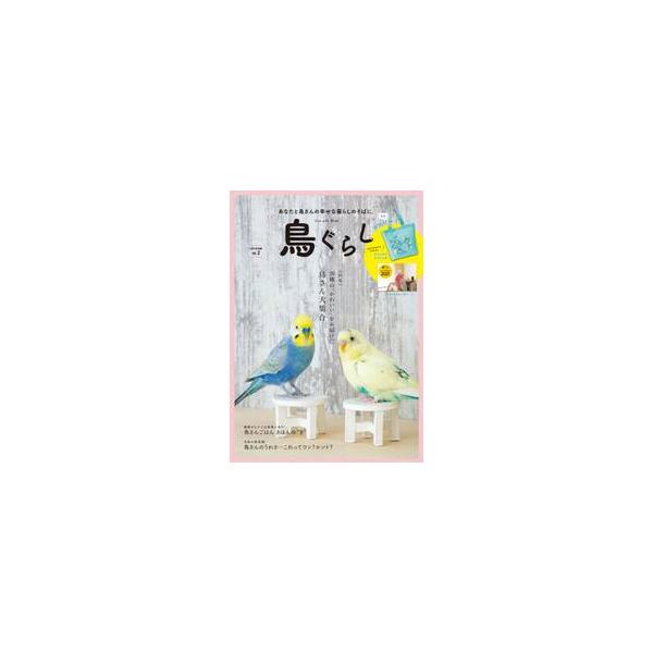 鳥ぐらし　　　２