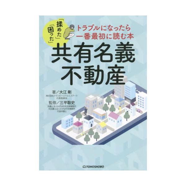 共有名義不動産　トラブルになったら一番最初に読む本 / 大江　剛　著