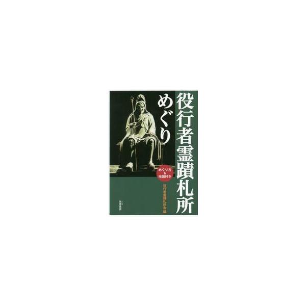 役行者霊蹟札所めぐり　めぐり方＆地図付き / 役行者霊蹟札所会　編