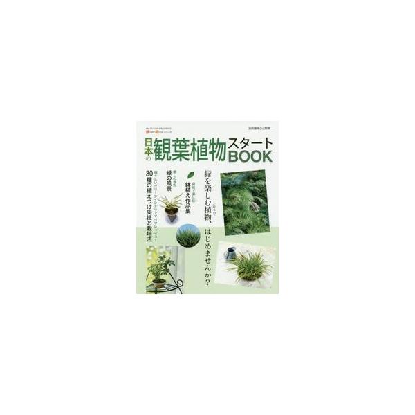 日本の観葉植物スタートＢＯＯＫ