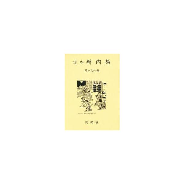 定本新内集 / 岡本文弥／編著