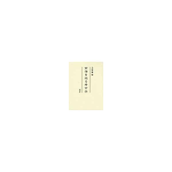 南海を巡る考古学 / 今村啓爾／編
