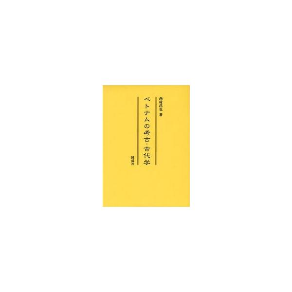 ベトナムの考古・古代学 / 西村昌也／著