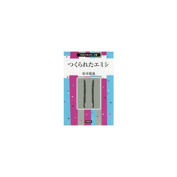 つくられたエミシ / 松本　建速　著